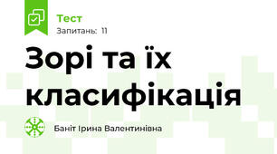 Зорі та їх класифікація