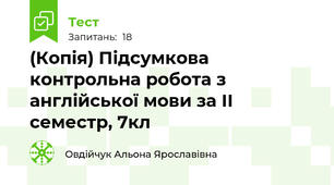 (Копія) Підсумкова контрольна робота з англійської мови за ІІ семестр, 7кл