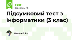 Підсумковий тест з інформатики (3 клас)