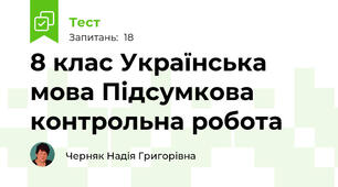 8 клас Українська мова Підсумкова контрольна робота