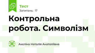 Контрольна робота. Символізм
