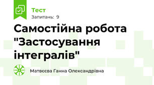 Самостійна робота "Застосування інтегралів"
