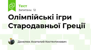 Олімпійські ігри Стародавньої Греції
