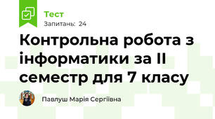 Контрольна робота з інформатики за ІІ семестр для 7 класу