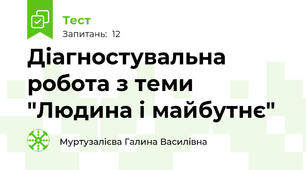  Діагностувальна робота з теми "Людина і майбутнє" 