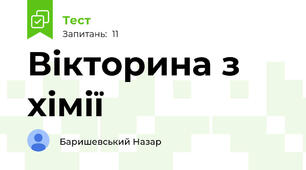 Вікторина з хімії