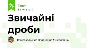 Звичайні дроби