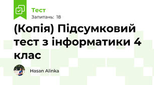 (Копія) Підсумковий тест з інформатики 4 клас