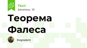 Теорема Фалеса