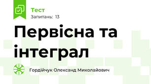 Первісна та інтеграл