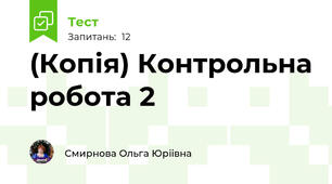 (Копія) Контрольна робота 2