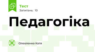 Педагогіка