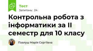 Контрольна робота з інформатики за ІІ семестр для 10 класу