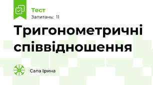 Тригонометричні співвідношення 