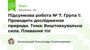 Підсумкова робота № 7. Група 1: Проводить дослідження природи. Тема: Виштовхувальна сила. Плавання тіл