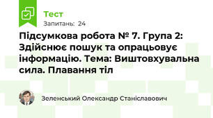 Підсумкова робота № 7. Група 2: Здійснює пошук та опрацьовує інформацію. Тема: Виштовхувальна сила. Плавання тіл
