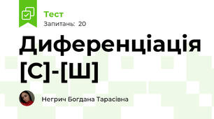 Диференціація [С]-[Ш]
