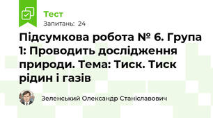 Підсумкова робота № 6. Група 1: Проводить дослідження природи. Тема: Тиск. Тиск рідин і газів