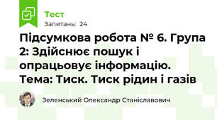 Підсумкова робота № 6. Група 2: Здійснює пошук і опрацьовує інформацію. Тема: Тиск. Тиск рідин і газів