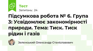 Підсумкова робота № 6. Група 3: Усвідомлює закономірності природи. Тема: Тиск. Тиск рідин і газів
