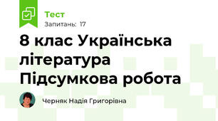 8 клас Українська література Підсумкова робота