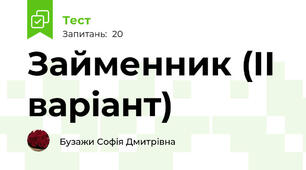 Займенник (ІІ варіант)