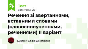 Речення зі звертаннями, вставними словами (словосполученнями, реченнями) ІІ варіант