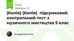 (Копія) (Копія)  підсумковий контрольний тест з музичного мистецтва 5 клас