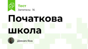 Початкова школа
