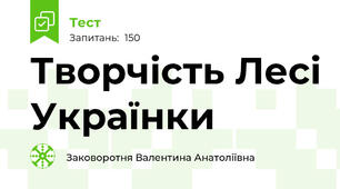 Творчість Лесі Українки