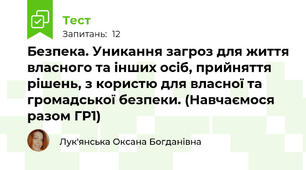 Безпека. Уникання загроз для життя власного та інших осіб, прийняття рішень, з користю для власної та громадської безпеки. (Навчаємося разом ГР1)