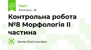  Контрольна робота №8 Морфологія ІІ частина