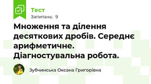 Множення та ділення десяткових дробів. Середнє арифметичне. Діагностувальна робота.