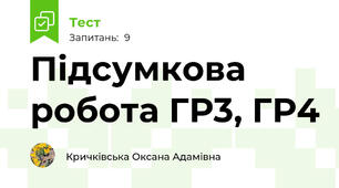 Підсумкова робота ГР3, ГР4