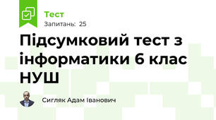 Підсумковий тест з інформатики 6 клас НУШ