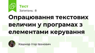 Опрацювання текстових величин у програмах з елементами керування