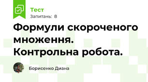 Формули скороченого множення. Контрольна робота.