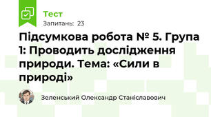 Підсумкова робота № 5. Група 1: Проводить дослідження природи. Тема: «Сили в природі»