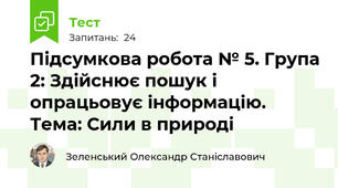 Підсумкова робота № 5. Група 2: Здійснює пошук і опрацьовує інформацію. Тема: Сили в природі