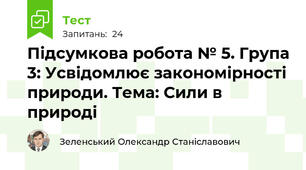 Підсумкова робота № 5. Група 3: Усвідомлює закономірності природи. Тема: Сили в природі