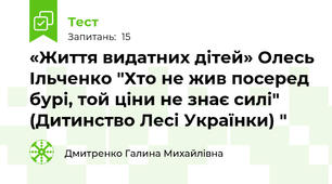 «Життя видатних дітей» Олесь Ільченко "Хто не жив посеред бурі, той ціни не знає силі" (Дитинство Лесі Українки) "