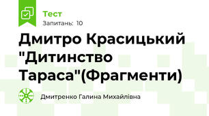 Дмитро Красицький "Дитинство Тараса"(Фрагменти)