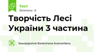 Творчість Лесі України 3 частина