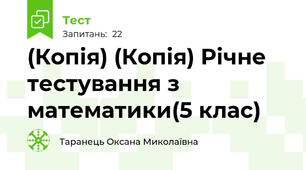 (Копія) (Копія) Річне  тестування з математики(5 клас)