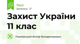 Захист України 11 клас