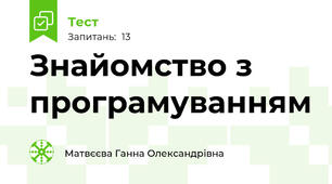 Знайомство з програмуванням