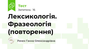 Лексикологія. Фразеологія (повторення)