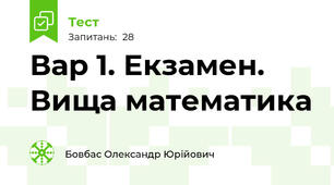 Вар 1. Екзамен. Вища математика