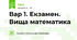 Вар 1. Екзамен. Вища математика