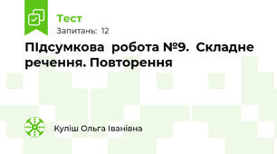 ПІдсумкова  робота №9.  Складне речення. Повторення